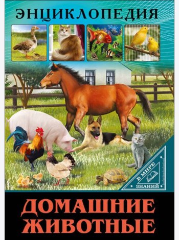ЭНЦИКЛОПЕДИЯ. В МИРЕ ЗНАНИЙ. ДОМАШНИЕ ЖИВОТНЫЕ