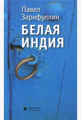Белая Индия. Поиски Царства Пресвитера Иоанна