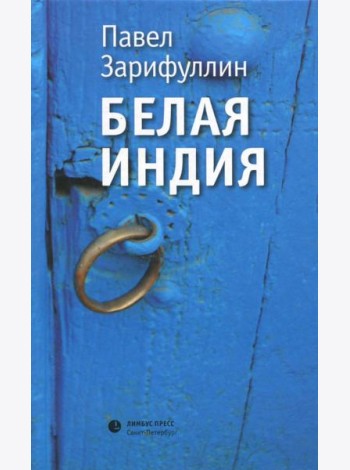 Белая Индия. Поиски Царства Пресвитера Иоанна