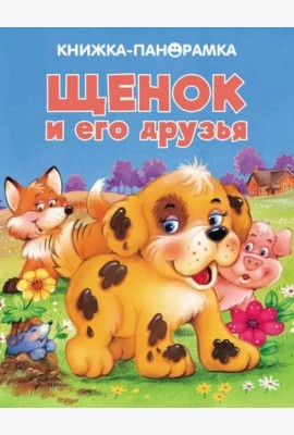 Панорамки. Щенок и его друзья