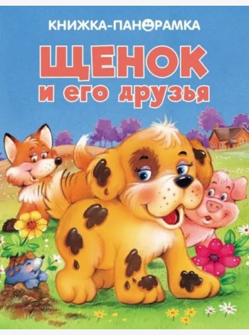 Панорамки. Щенок и его друзья