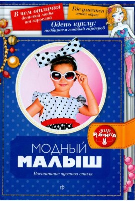 Модный малыш. Воспитание чувства стиля
