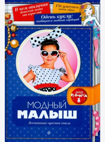 Модный малыш. Воспитание чувства стиля