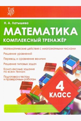 Математика. 4 класс. Комплексный тренажер
