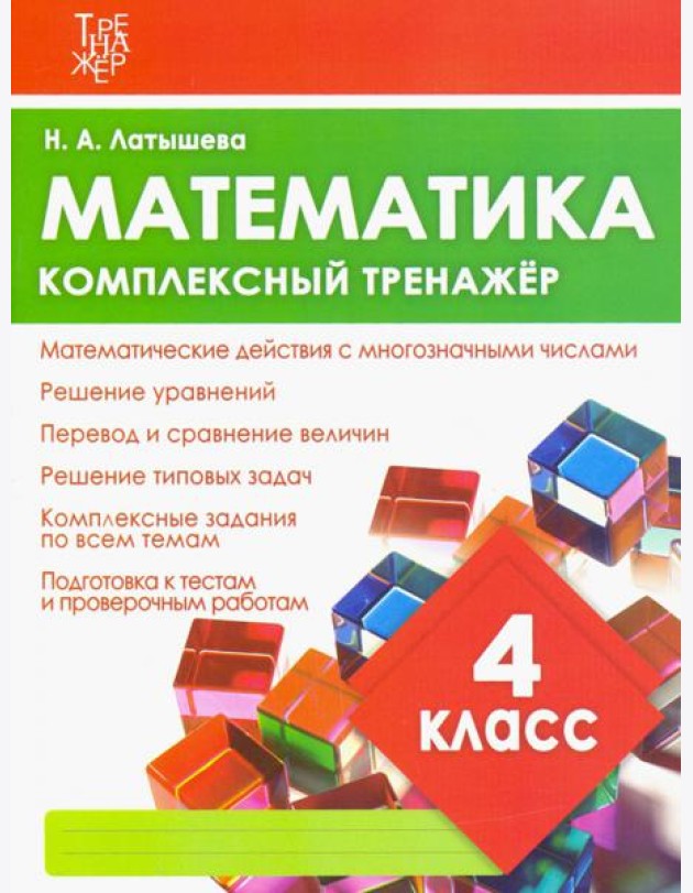 Математика. 4 класс. Комплексный тренажер