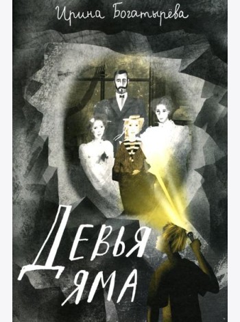 Девья яма: роман