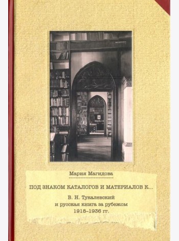 Под знаком каталогом и материалов к... (В. Н. Тукалевский и русская книга за рубежом. 1918-1936 гг.)