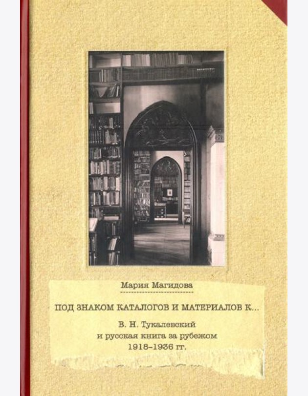 Под знаком каталогом и материалов к... (В. Н. Тукалевский и русская книга за рубежом. 1918-1936 гг.)