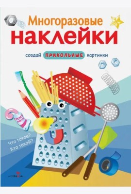 МНОГОРАЗОВЫЕ НАКЛЕЙКИ. Что такое? Кто такой?.