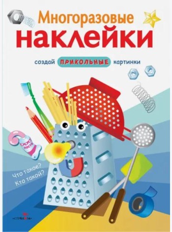 МНОГОРАЗОВЫЕ НАКЛЕЙКИ. Что такое? Кто такой?.