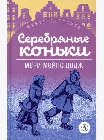 Серебряные коньки