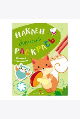 НАКЛЕЙ, ДОРИСУЙ, РАСКРАСЬ. Вып.4. Белка