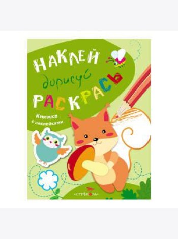 НАКЛЕЙ, ДОРИСУЙ, РАСКРАСЬ. Вып.4. Белка