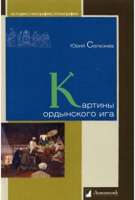 Картины ордынского ига
