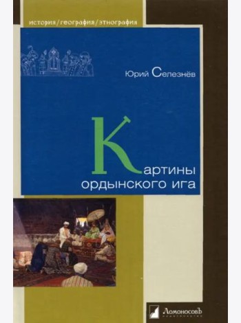 Картины ордынского ига