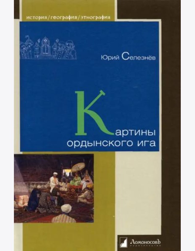 Картины ордынского ига