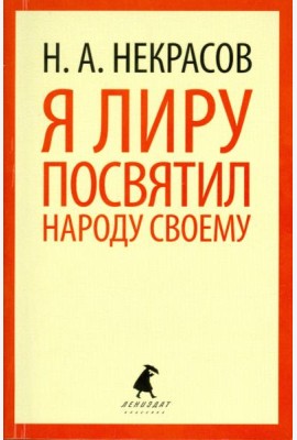 Я лиру посвятил народу своему