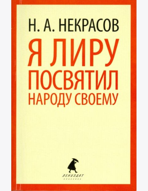 Я лиру посвятил народу своему