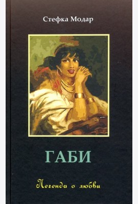 Габи. Легенда о любви
