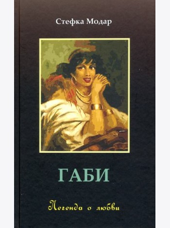 Габи. Легенда о любви