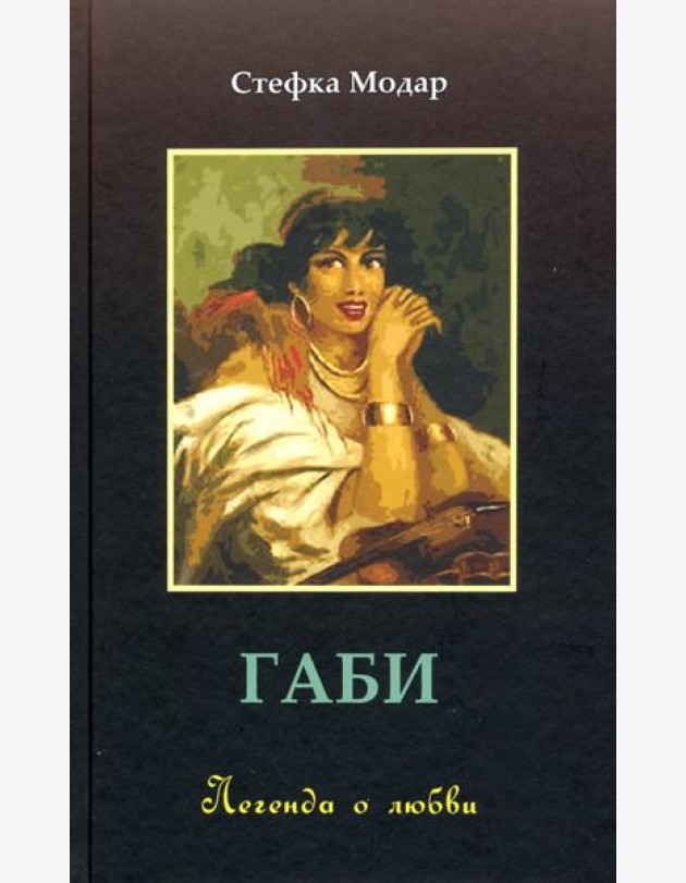 Габи. Легенда о любви