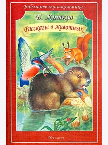 Рассказы о животных