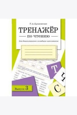 ТРЕНАЖЕР по чтению. Вып.3