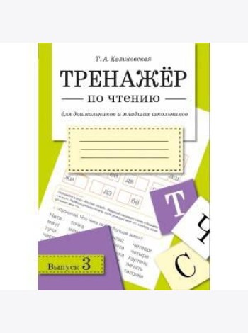 ТРЕНАЖЕР по чтению. Вып.3