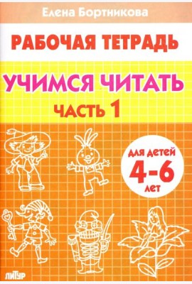 Учимся читать. Рабочая тетрадь для детей 4-6 лет. В 2-х частях. Часть 1