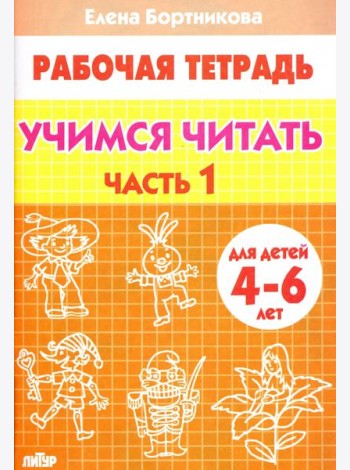 Учимся читать. Рабочая тетрадь для детей 4-6 лет. В 2-х частях. Часть 1