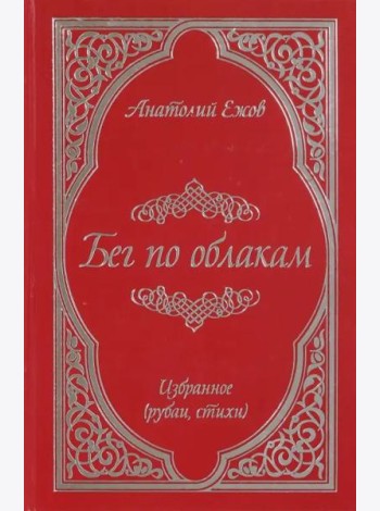 Бег по облакам