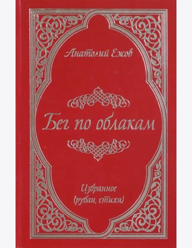 Бег по облакам