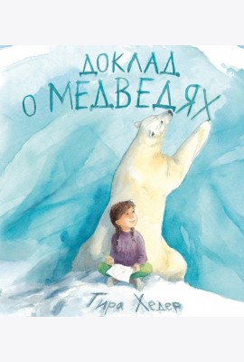 Доклад о медведях