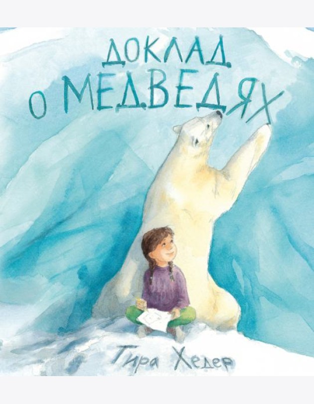 Доклад о медведях