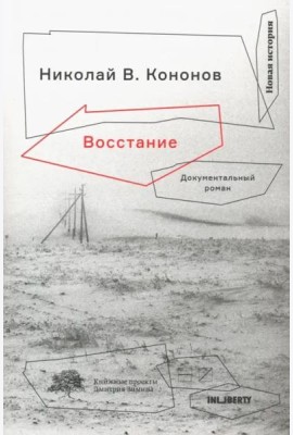 Восстание: Документальный роман