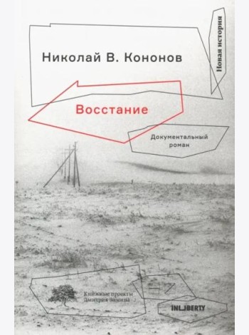 Восстание: Документальный роман