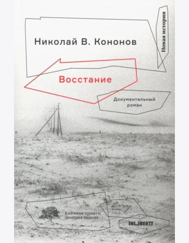 Восстание: Документальный роман