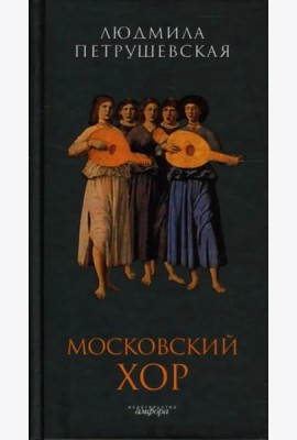 Амф.Петрушевская.Московский хор