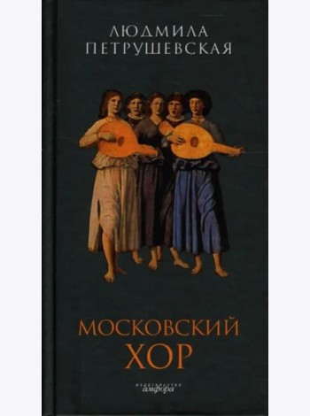 Амф.Петрушевская.Московский хор