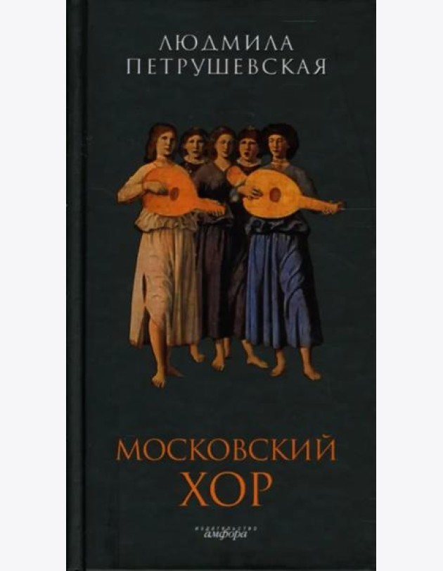 Амф.Петрушевская.Московский хор