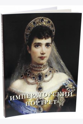 Императорский портрет