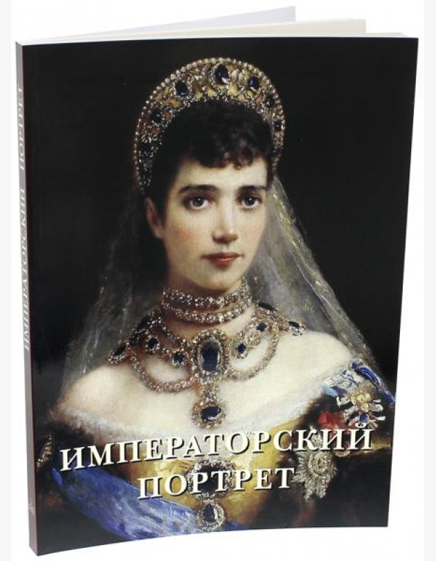 Императорский портрет