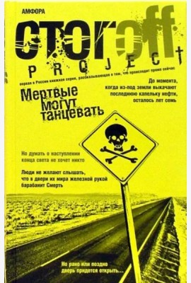 Мертвые могут танцевать. Путеводитель на конец света