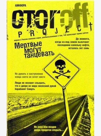 Мертвые могут танцевать. Путеводитель на конец света