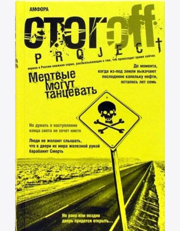 Мертвые могут танцевать. Путеводитель на конец света