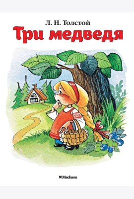 Три медведя