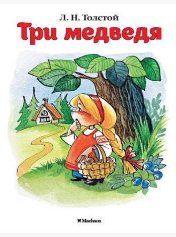 Три медведя