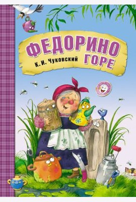 Федорино горе