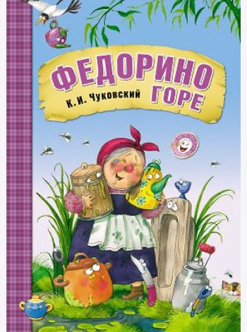 Федорино горе