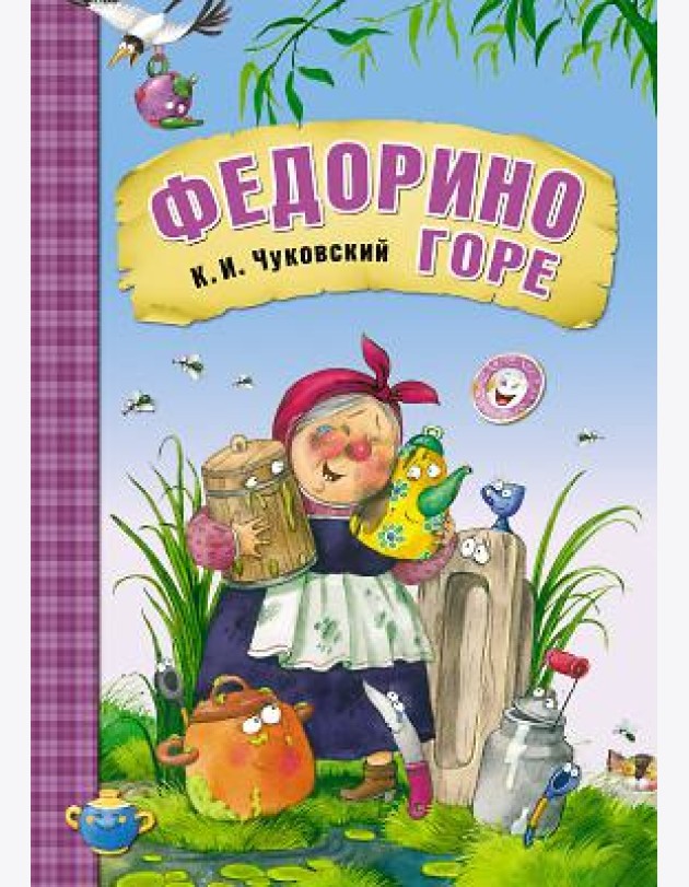 Федорино горе